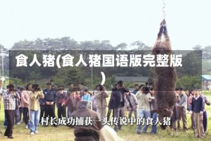 食人猪(食人猪国语版完整版)