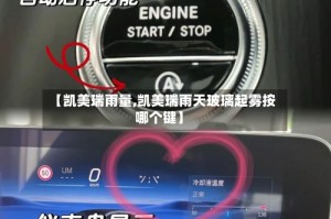 【凯美瑞雨量,凯美瑞雨天玻璃起雾按哪个键】