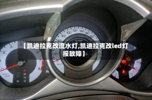 【凯迪拉克改流水灯,凯迪拉克改led灯 报故障】