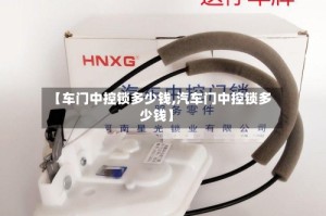 【车门中控锁多少钱,汽车门中控锁多少钱】