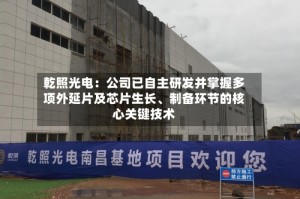 乾照光电：公司已自主研发并掌握多项外延片及芯片生长、制备环节的核心关键技术
