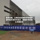 乾照光电：公司已自主研发并掌握多项外延片及芯片生长、制备环节的核心关键技术