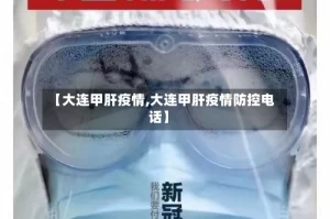 【大连甲肝疫情,大连甲肝疫情防控电话】