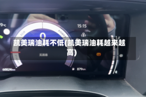 凯美瑞油耗不低(凯美瑞油耗越来越高)