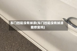 车门凹陷没有掉漆(车门凹陷没有掉漆能修复吗)