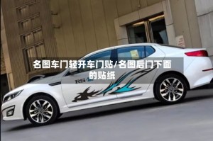 名图车门轻开车门贴/名图后门下面的贴纸