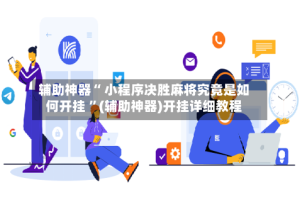 辅助神器“ 小程序决胜麻将究竟是如何开挂 ”(辅助神器)开挂详细教程