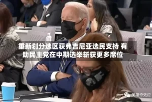 重新划分选区获弗吉尼亚选民支持 有助民主党在中期选举斩获更多席位
