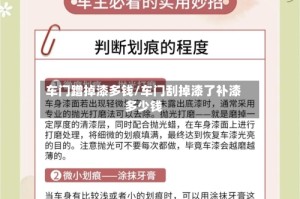 车门蹭掉漆多钱/车门刮掉漆了补漆多少钱