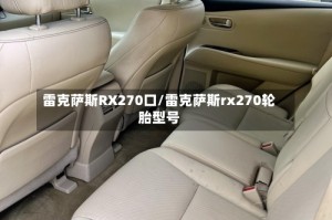 雷克萨斯RX270口/雷克萨斯rx270轮胎型号