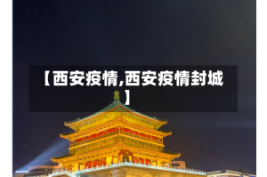 【西安疫情,西安疫情封城】