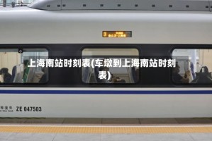 上海南站时刻表(车墩到上海南站时刻表)