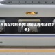 上海南站时刻表(车墩到上海南站时刻表)