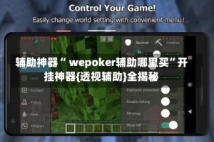 辅助神器“ wepoker辅助哪里买”开挂神器{透视辅助}全揭秘