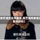 【娄艺潇庆生邓家佳,娄艺潇邓家佳关系还好吗】