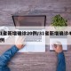 31省新增确诊20例/31省新增确诊433例