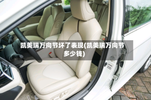 凯美瑞万向节坏了表现(凯美瑞万向节多少钱)