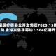 天星医疗香港公开发售获7823.13倍认购 全球发售净筹约7.584亿港元
