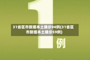 31省区市新增本土确诊94例(31省区市新增本土确诊59例)
