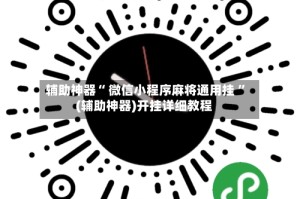 辅助神器“ 微信小程序麻将通用挂 ”(辅助神器)开挂详细教程