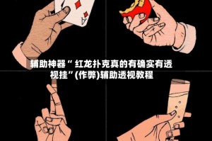 辅助神器“ 红龙扑克真的有确实有透视挂”(作弊)辅助透视教程