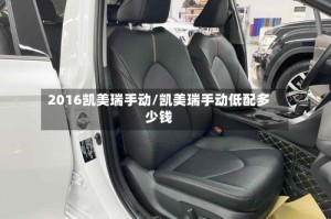 2016凯美瑞手动/凯美瑞手动低配多少钱