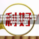 宝信软件（600845）：中标重庆轨道交通运营有限公司采购项目，中标金额为1.82亿元