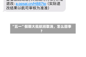 “五一”假期大批航班取消，怎么回事？