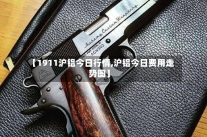 【1911沪铝今日行情,沪铝今日费用走势图】