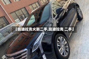 【凯迪拉克火箭二手,凯迪拉克 二手】