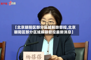 【北京朝阳区部分区域解除管控,北京朝阳区部分区域解除管控最新消息】