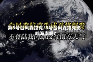 第3号台风森拉克/3号台风森拉克影响海南吗?