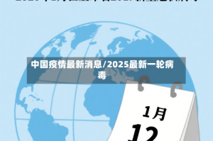 中国疫情最新消息/2025最新一轮病毒