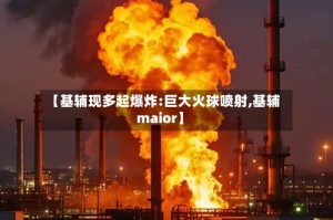 【基辅现多起爆炸:巨大火球喷射,基辅maior】