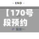 【170号段预约网站,170号段交费网站】
