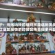 王宁：泡泡玛特的组织可能遇到挑战，企业发展快的时候会掩盖很多问题