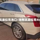 凯迪拉克海口/海南凯迪拉克4s