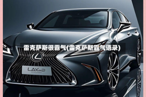 雷克萨斯很霸气(雷克萨斯霸气语录)