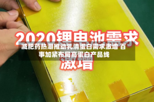 减肥药热潮推动乳清蛋白需求激增 百事加紧布局高蛋白产品线