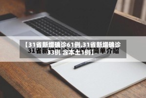 【31省新增确诊61例,31省新增确诊33例 含本土1例】