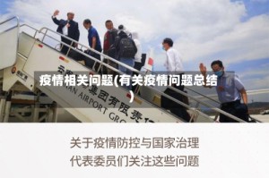疫情相关问题(有关疫情问题总结)