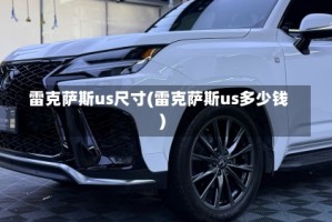 雷克萨斯us尺寸(雷克萨斯us多少钱)