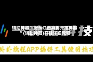 辅助神器“ 微乐江西麻将开挂神器 ”(辅助神器)开挂详细教程