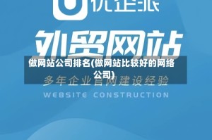 做网站公司排名(做网站比较好的网络公司)