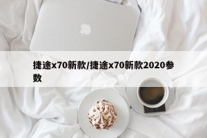 捷途x70新款/捷途x70新款2020参数
