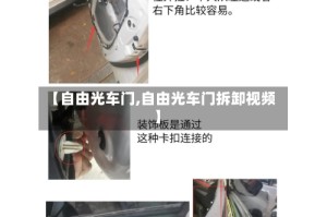 【自由光车门,自由光车门拆卸视频】