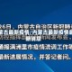 内蒙古最新疫情/内蒙古最新疫情最新消息