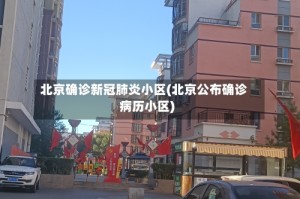 北京确诊新冠肺炎小区(北京公布确诊病历小区)