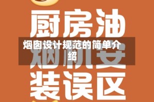 烟囱设计规范的简单介绍