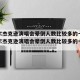 迈克尔杰克逊演唱会晕倒人数比较多的一次(迈克尔杰克逊演唱会晕倒人数比较多的一次视频)